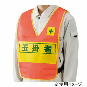 ユニット 反射表示付ベスト蛍光オレンジ玉掛者 379-692【送料無料】