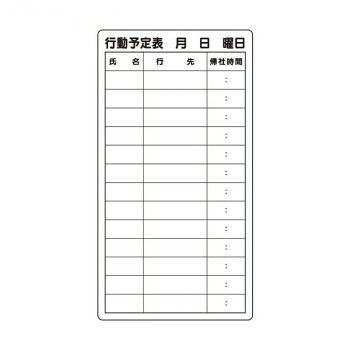 ユニット 行動予定表 867-03【送料無料】