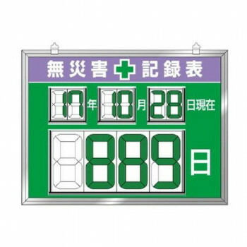 ユニット デジタル数字型無災害記録表　数字板脱着式 867-19【送料無料】