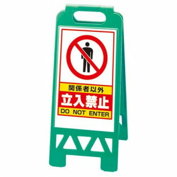 ユニット フロアユニスタンド　緑　関係者以外… 868-41AG【送料無料】