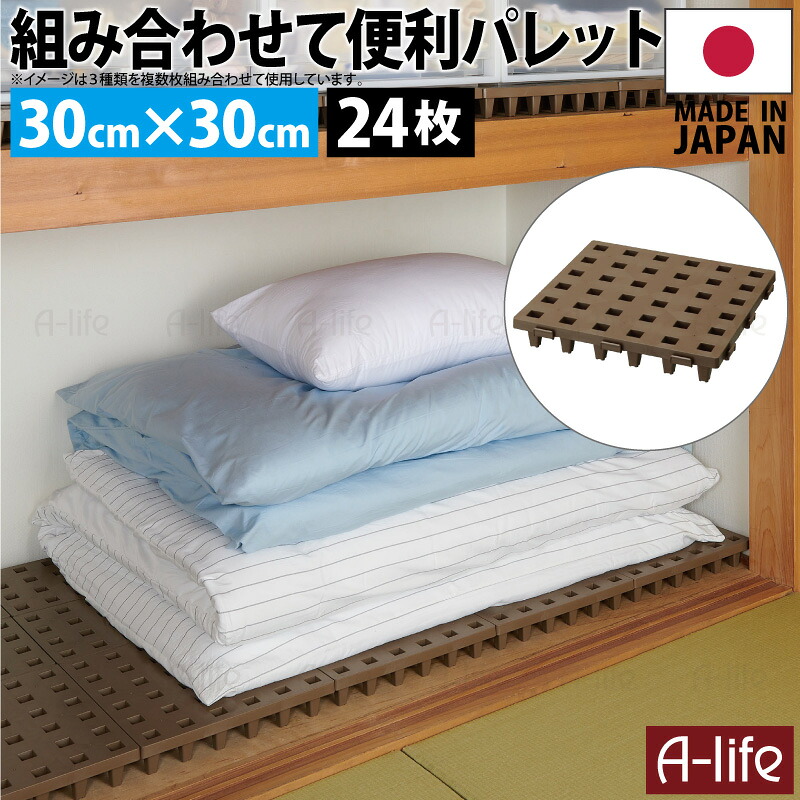 日本製 ジョイントパレット ミニ 30×30cm 24枚 連結 プラスチック すのこ プラすのこ すのこマット マット 押入れ クローゼット 収納 パレット カビ 対策 整理 トイレ ベランダ 洗面 納戸 ガレージ 荷台 アウトドア lifeup ライフアップ