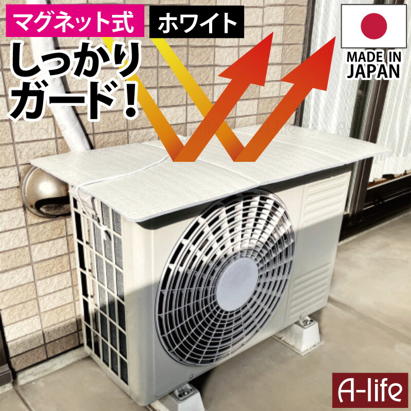 エアコン室外機 遮熱シート マグネット １枚 ２枚 ４枚 日本製 遮熱 シート カバー 日よけ 日除け 室外機 室内機カバー エアコン 室外機 カバー 無地 収 シンプル クーラー 省エネ 節電 冷房 効率 熱さ対策 東和 towa lifeup ライフアップ 送料無料 4,674円