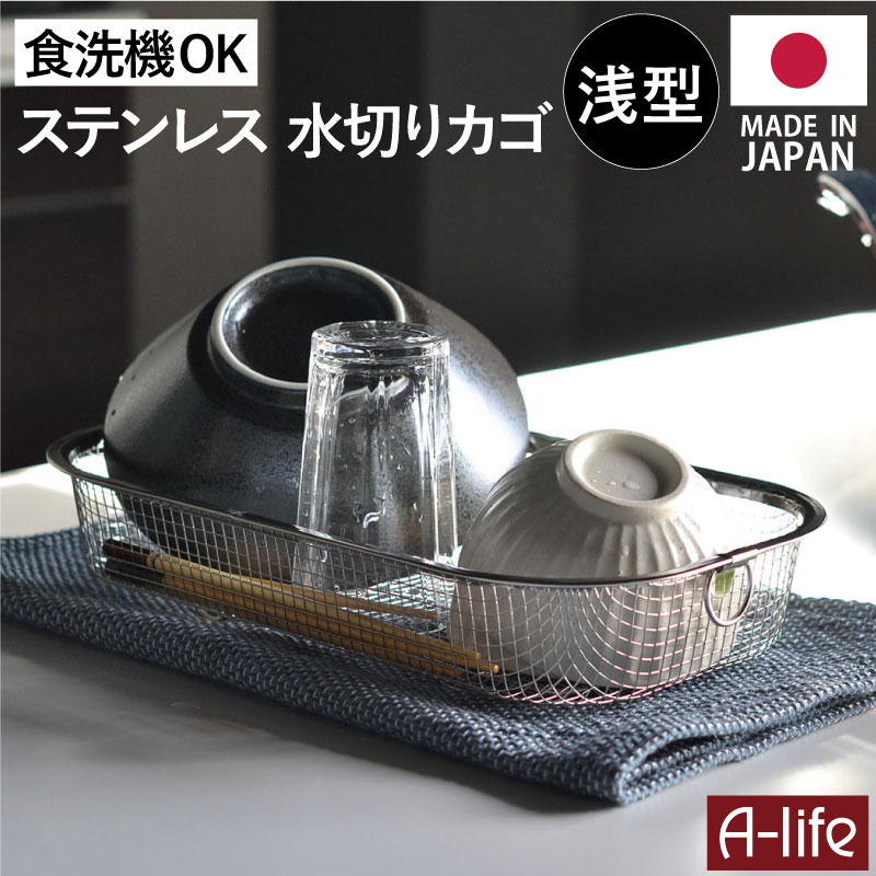 楽天市場】ステンレス 水切りかご 浅型 1個 食洗機対応 日本製 燕三条