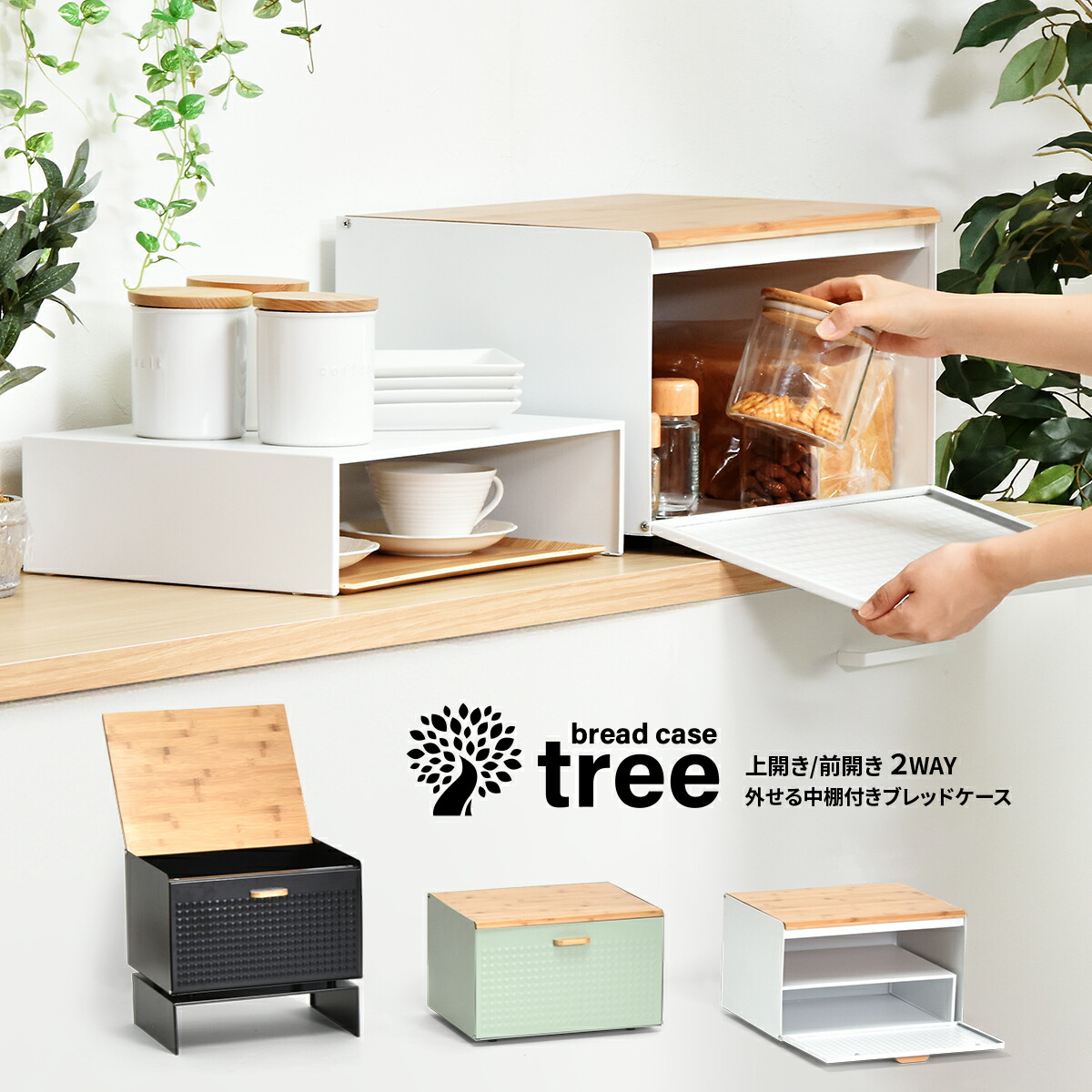 中棚付きブレッドケース TREE TRBC-40 W400×D330×H260mm 中板サイズ：W390×D300×H106mm 中棚付き大型ブレッドケース スチール棚付き ストッカー レンジ置き レンジラック パンケース キッチン収納 トースター台 トースター置き 上開き 前開き 両開き