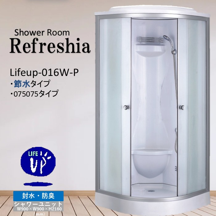 節水60％日本製 増圧シャワー尖端作りつける 曇り硝子 盛りだくさん作りつける・ＬＥＤ点火装置・換気ファン・見えにくい・シャワー単一のもの lifeup-016W W900×D900×H2160 分かりやすい シャワーお部屋 シャワー室 ユニットシャワールーム 単一のもの二階建てバス ・  飾り気の無いシャワー室 絹地硝子