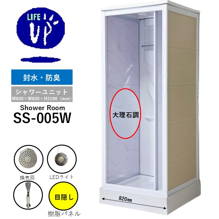 【在庫あり全面・高価樹脂タイプ・数量限定価格】 SS-005W（白） W820&times;D820&times;H2190 シンプル シャワールーム 換気扇 LEDライト付き 高さ調節可能 おすすめ 後付け 置き型 工事不要 施工 取付 リフォーム DIY diy 住宅 取り付け オススメ 簡易｜株式会社ライフアップ店
