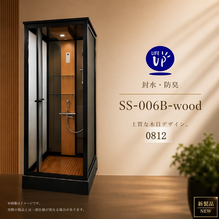【お願いごと受け付け入荷後順次送りとどける】 全面割高脂 バイ色合い2色手合い  室内肌理青写真  ミストシャワー サーモスタット水道の栓付き添い人 LED点火装置 換気ファン付き添い人 SS-006B-wood、W800xD1200xH2100 シンプルシャワールーム 飾り気の無いシャワー室