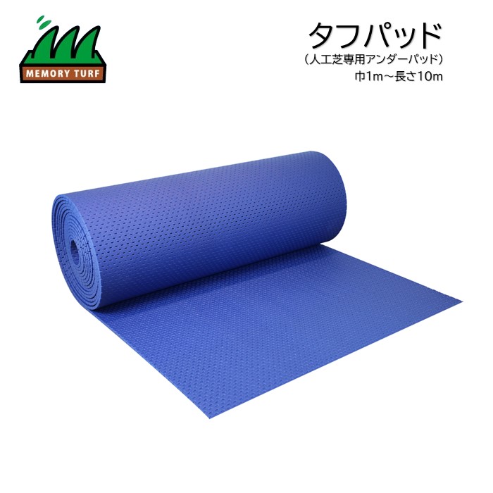 【手ごわいパッド（人工芝専用アンダーパッド）】 1m×10m TP-0110 メモリーターフシリーズの施工に 人工芝 副原材料 施工用 #DIYで飾り気の無い施工 おすすめの一般受け商いもの 屋上 園庭 キッズスペース メモリーターフ 雑草打つ手 #DIY