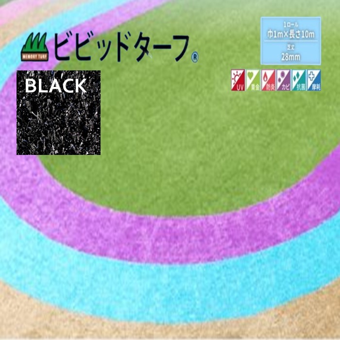 【定め事売りわたす】ビビッドターフ 1m×10m （芝長28粍）VT-BLK-0110人工芝 黒いこと 今めかしい 12色 渦状文 巻 貨物輸送無料 人工芝 で飾り気の無い施工 おすすめの人工芝 貨物輸送無料で一般受けの商いもの #DIY