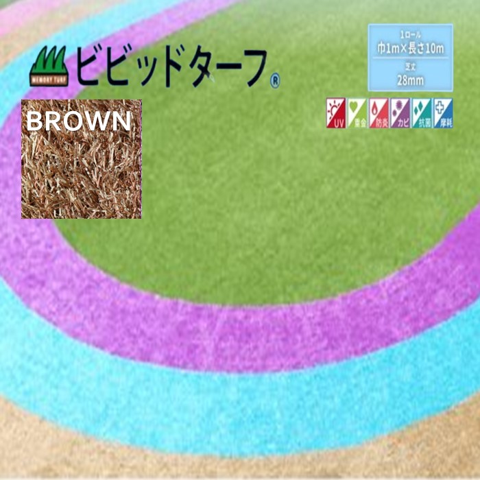 【定め事売りわたす店】ビビッドターフ 1m×10m （芝長28粍）VT-BRN-0110 人工芝 赤銅色 今めかしい  12色 渦状文 巻 貨物輸送無料 人工芝 で飾り気の無い施工 おすすめの人工芝 貨物輸送無料で一般受けの商いもの #DIY