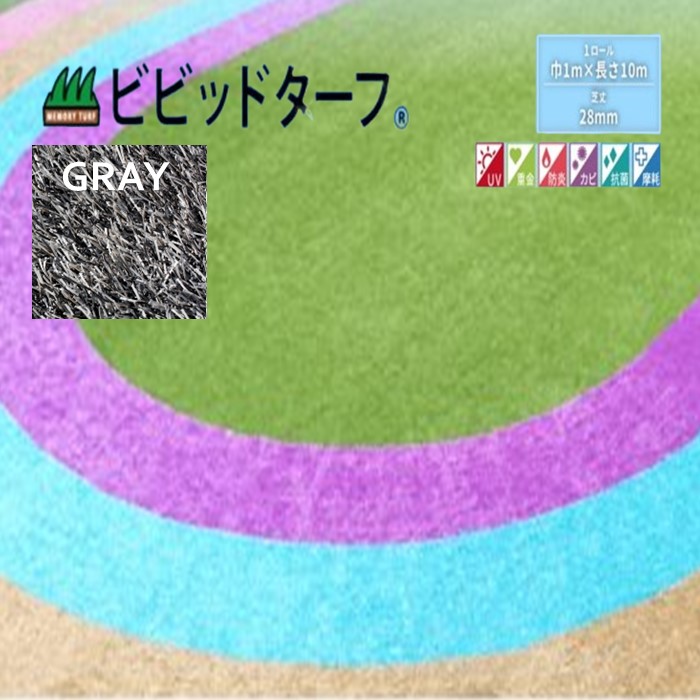 【正規販売店】ビビッドターフ 1m×10m （芝長28mm）VT-GRY-0110 人工芝 グレー おしゃれ 12色 ロール 巻 送料無料 人工芝 で簡単施工 おすすめの人工芝 送料無料で人気の商品 #DIY