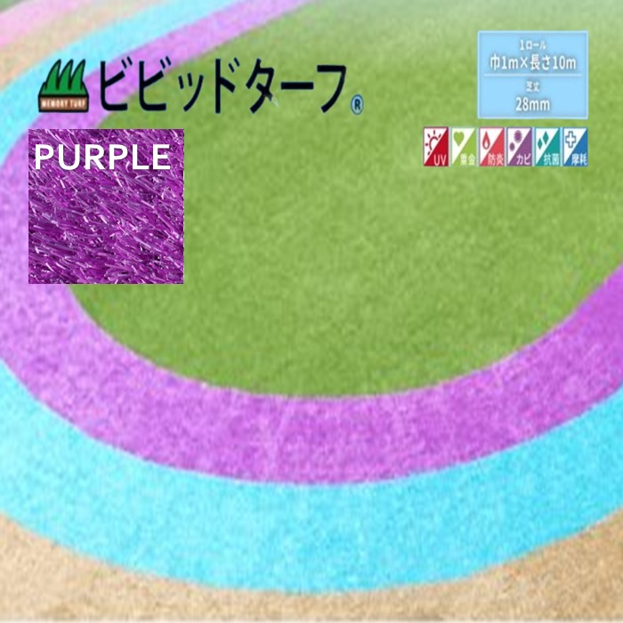 【定め事売りわたす店】ビビッドターフ 1m×10m （芝長28粍）VT-PPL-0110 人工芝 パープル 今めかしい  12色 渦状文 巻 貨物輸送無料 人工芝 で飾り気の無い施工 おすすめの人工芝 貨物輸送無料で一般受けの商いもの #DIY