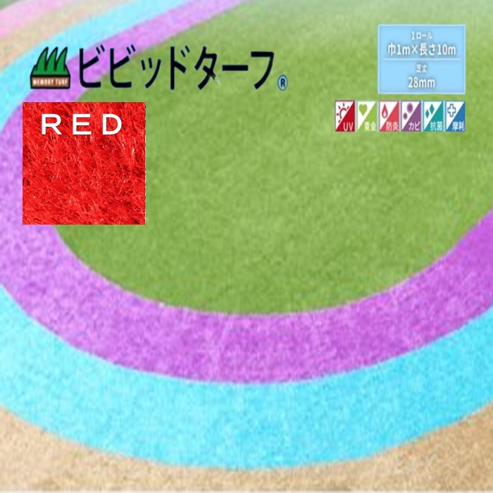 【決まり売りわたす店】ビビッドターフ 1m×10m （芝長28粍）VT-RED-0110 人工芝 赤いこと 格好のいい  12色 一巻き 巻 貨物輸送無料 人工芝 で飾り気の無い施工 おすすめの人工芝 貨物輸送無料で一般受けの商いもの #DIY 花・ガーデン・DIY-その他