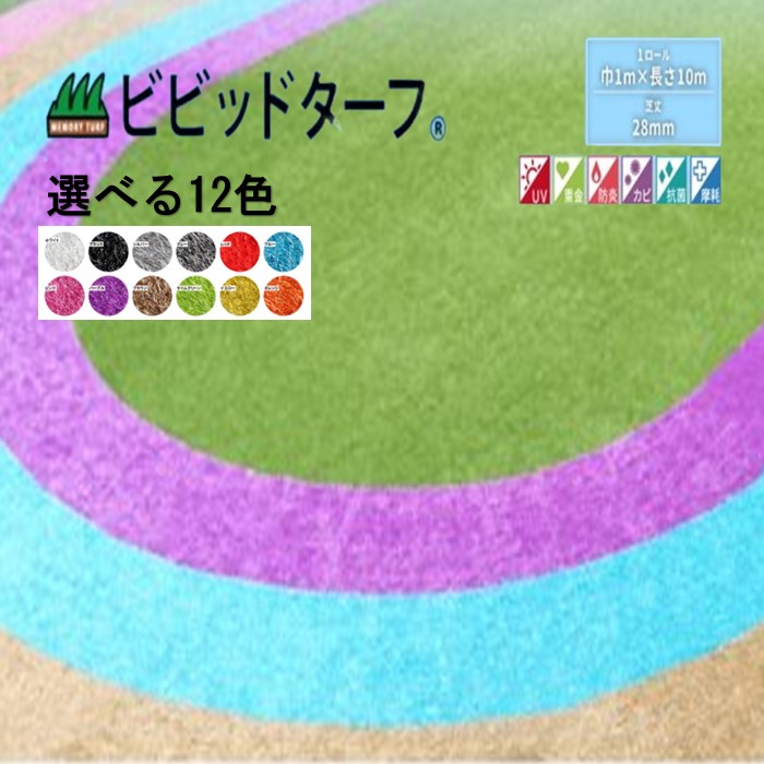【ビビッドターフ】 1m×10m （芝長28mm）VT-WHT-0110-X 12色よりお選びください 人工芝 おしゃれ 12色 ロール 巻 送料無料 人工芝 で簡単施工 おすすめの人工芝 送料無料で人気の商品 #DIY