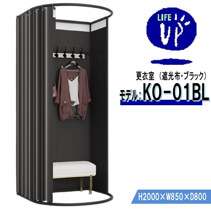 更衣室 KO-01BL(遮光布・ブラック) フィッティングルーム 自立式 カーテンタイプ 据え置き型 移動可