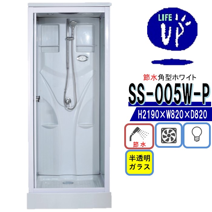 シャワー社会的単位SS-005W-P（節水・白） W820×D820×H2190 節水成り行き60％ シャワー御部屋