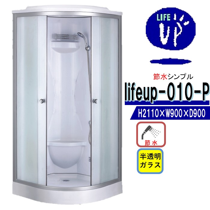 節水 シャワー単一のもの lifeup-010-P W900×D900×H2110 分かりやすい 安上がり 節水成り行き60％ シャワーお部屋