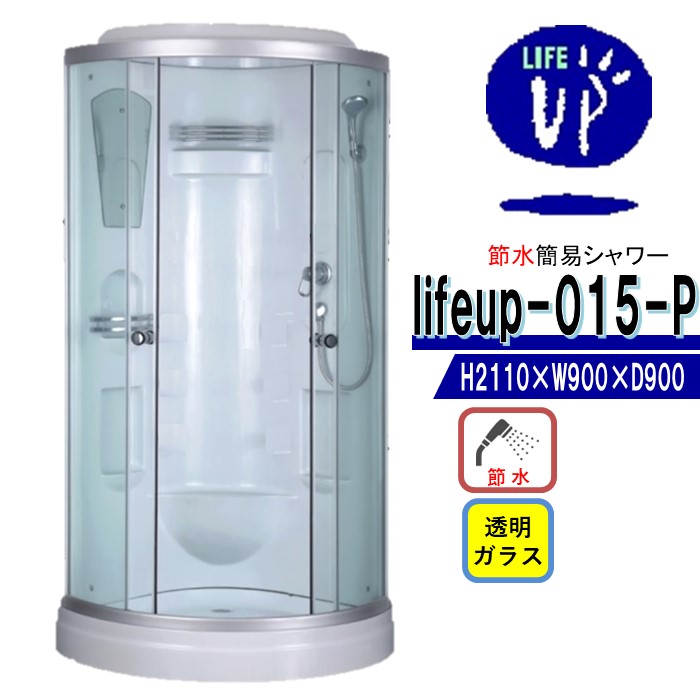 【店卸し資産あり】節水 シャワー単一のもの lifeup-015-P W900×D900×H2110 節水成り行き60％ 分かりやすい 安上がり シャワーお部屋 澄み切った 硝子 端っこ手合い