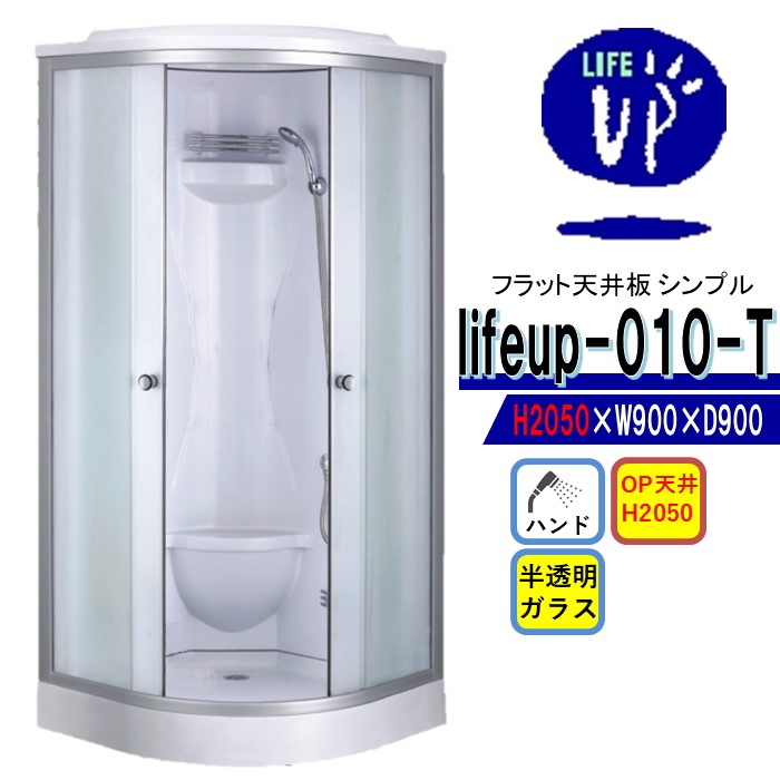 シャワー単一のもの lifeup-010-T 【木目細か天井板 上昇限度高→2050】W900×D900×H2050 分かりやすい シャワーお部屋