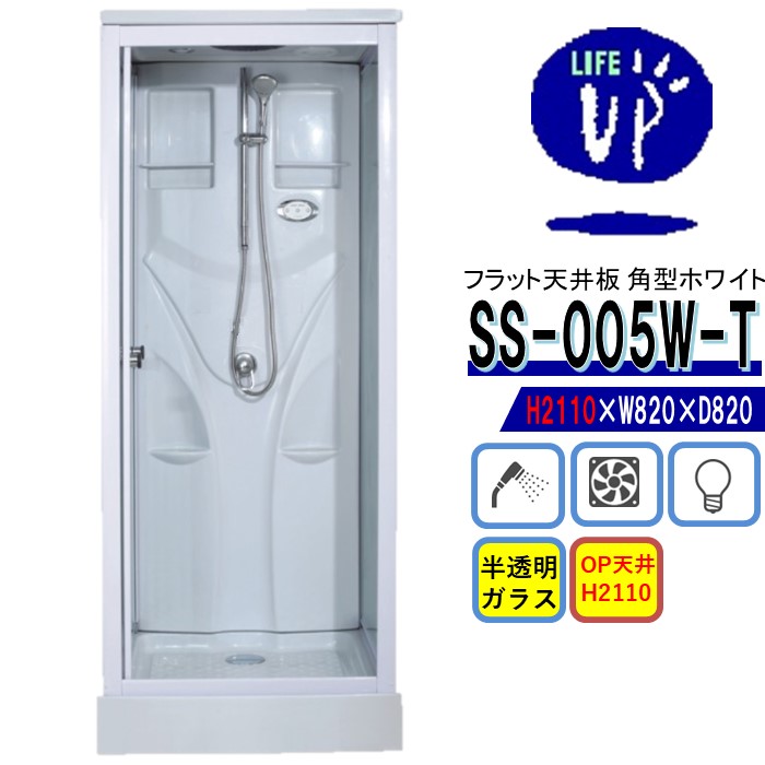 シャワーユニット SS-005W-T 【フラット天板タイプ 高さ2110mm】 W820×D820×H2110 シンプル シャワールーム 換気扇 LEDライト付き