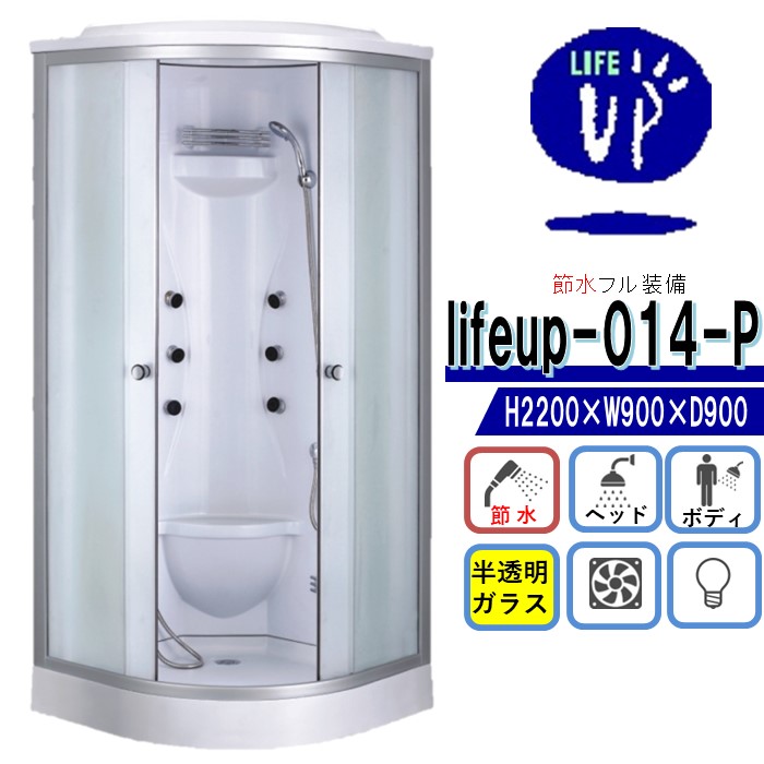 節水 シャワー単一のもの lifeup-014-P W900×D900×H2200 尖端シャワー 上半身シャワー 完全無欠さ 点火装置 換気ファン付 節水60％ 盛りだくさん作りつける シャワーお部屋