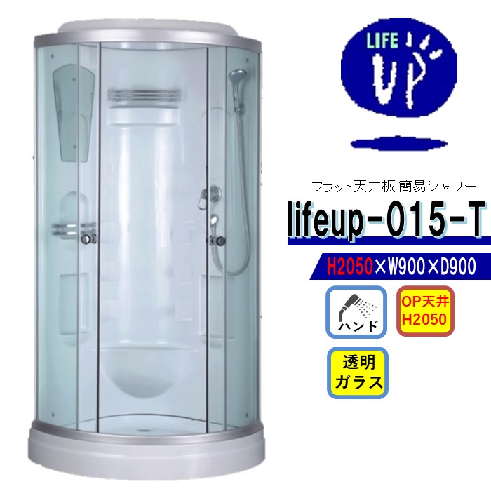 【大特価SALE執り行なう中】小っちゃい上昇限度にも築き上げる能力のある・lifeup-015-T 【木目細か天井板 高さ：2050】 W900×D900×H2050 飾り気の無い シャワーお部屋 澄み切った硝子 安上がりシャワー 自分自身で飾り気の無い精神的な統合