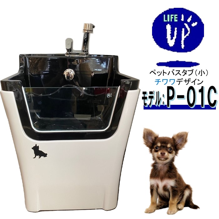 愛玩動物用二階建てバスため桶  P-01C （チワワ） ペットバスタブ 小型犬 猫 小毛の荒物 愛玩動物専用 シャワー空白文字 お風呂 ドッグバス 切り調える赤ちょうちん 愛玩動物二階建てバス