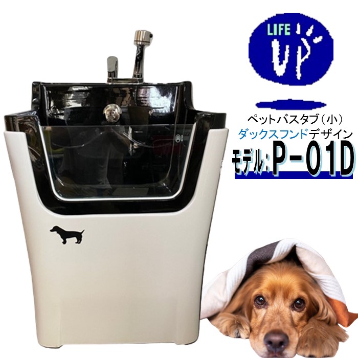 愛玩動物用二階建てバス溜め桶  P-01D（ダックスフンド） ペットバスタブ 小型犬 猫 小毛の荒物 愛玩動物専用 シャワー間隔文字 お風呂 ドッグバス 切り調える赤ちょうちん ドッグバス