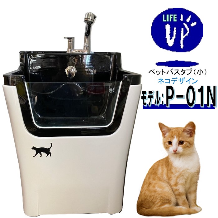 愛玩動物用二階建てバス溜め桶  P-01N （猫） ペットバスタブ 小型犬 猫 小毛の荒物 愛玩動物専用 シャワー間隔文字 お風呂 ドッグバス 切り調える赤ちょうちん 愛玩動物二階建てバス