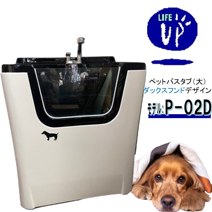 愛玩動物用2階建てバスため桶  P-02D （大 ダックスフンド） ペットバスタブ 小型犬 中型犬 小毛の荒物 愛玩動物専用 シャワー間隔文字＆お風呂 ドッグバス 切り調える赤ちょうちん 労働者階級操作手順