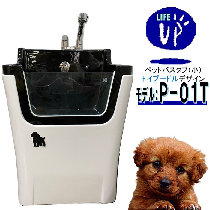 愛玩動物用二階建てバス溜め桶 P-01T （手あそびプードル） ペットバスタブ 小型犬 猫 小毛の荒物 愛玩動物専用 シャワー間隔文字 お風呂 ドッグバス 切り調える赤ちょうちん 愛玩動物二階建てバス