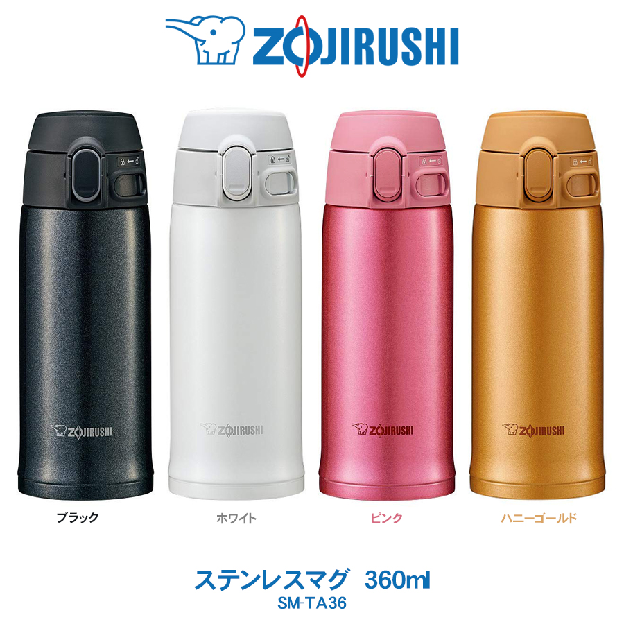 楽天市場 ステンレスマグ Tuff 360ml 水筒象印 Zojirushi ワンタッチオープンタイプブラック ホワイトピンク ハニーゴールドsm Ta36 ライフバリュー