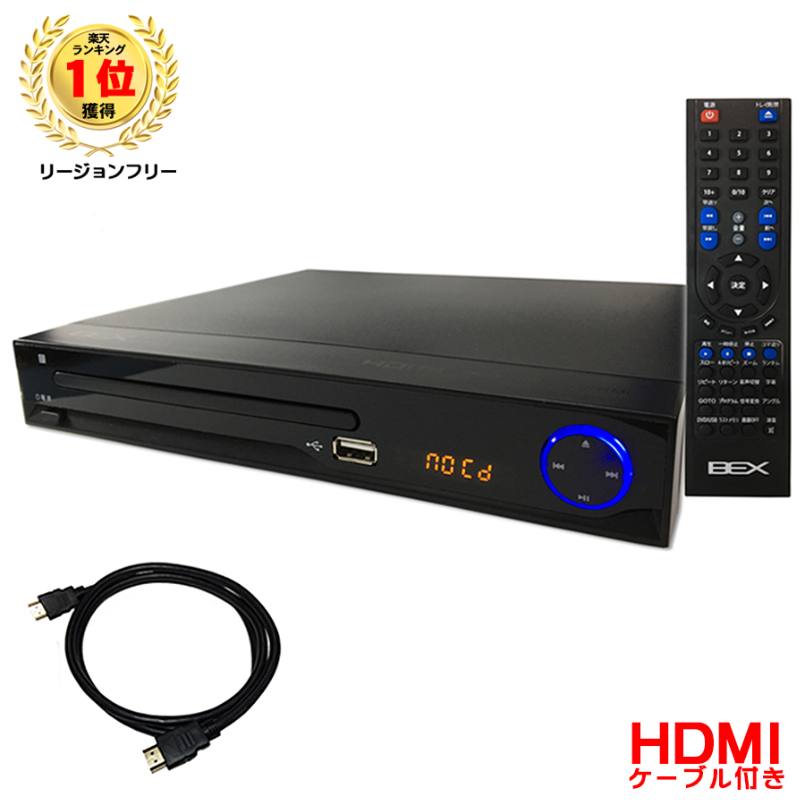 HDMI ケーブル付 リージョンフリー DVDプレーヤー多機能 高画質 HDMI端子搭載 再生専用★新品／送料無料★BEX（ベックス）BSD-M2HD-BK