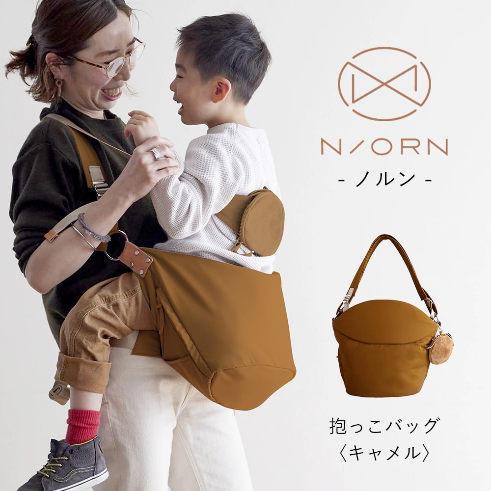 [ N/ORN ] ノルン 抱っこ紐 おんぶひも キャメル 2WAY仕様 透湿 防水 おんぶ 抱っこひも ショルダーバッグ 赤ちゃん ママ バッグ パパ 5歳まで おしゃれ シンプル 抱っこ バック マザーバッグ 出産祝い ギフト プレゼント