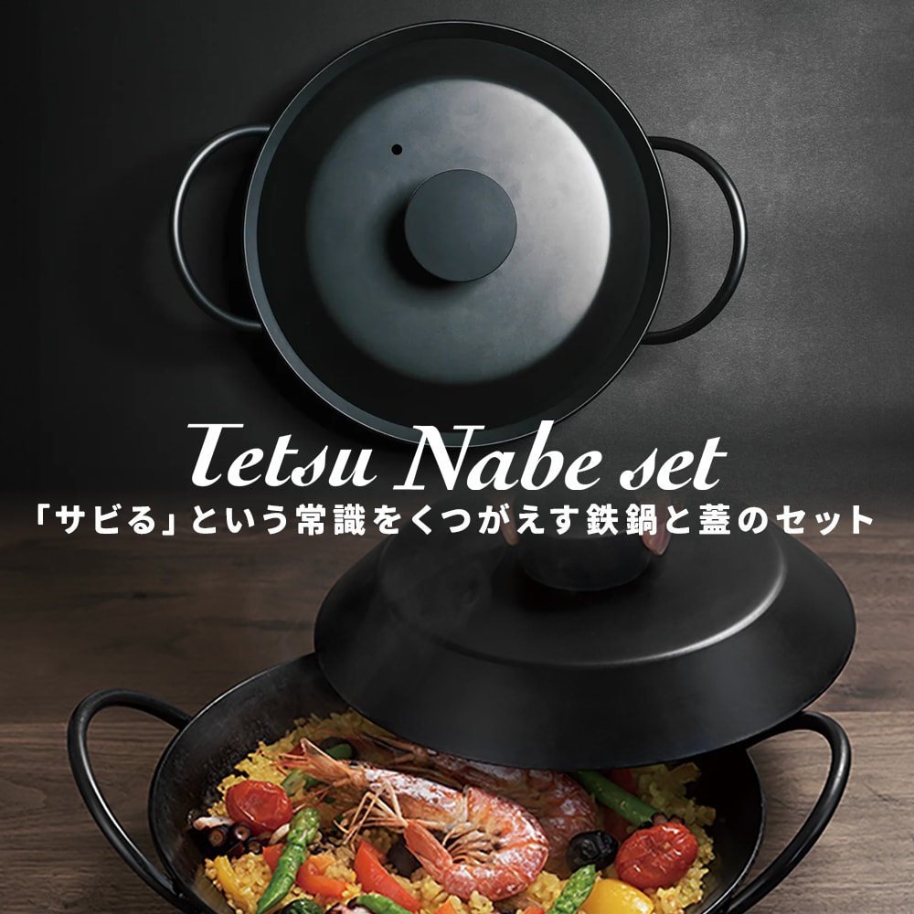 サビない鉄鍋 フタ付 Tetsu Nabe set [ Tetsu ] テツナベセット 〈 IH相応う 〉 難民キャンプ 鉄鍋 フタ 蓋 日本製 鍋 フライパン 膳立て手道具 アウトドア BBQ 肉一皿分の料理 錆びない 錆びにくい チッカ黒染め取り計らう ガスコンロ IH 直火 炭火 オーヴン  あやせその儀づくり修する会 AYS-NW-1004