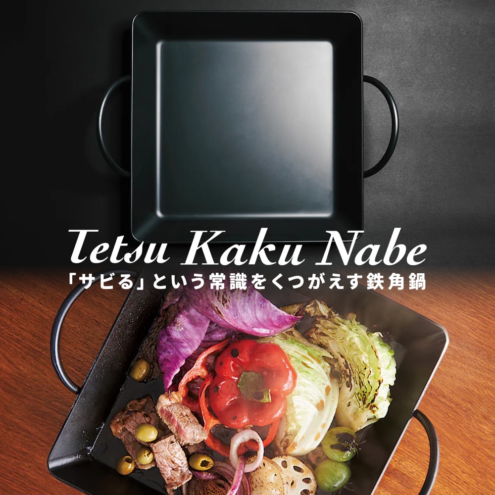 サビない鉄角鍋 Tetsu Kaku Nabe [ Tetsu ] テツナベ 難民キャンプ 鉄鍋 日本製 〈 IH相応う 〉 鍋 フライパン 膳立て手道具 アウトドア BBQ 肉一皿分の料理 錆びない 錆びにくい チッカ黒染め取り計らう ガスコンロ IH 直火 炭火 オーヴン あやせその儀づくり修する会 AYS-NW-1002