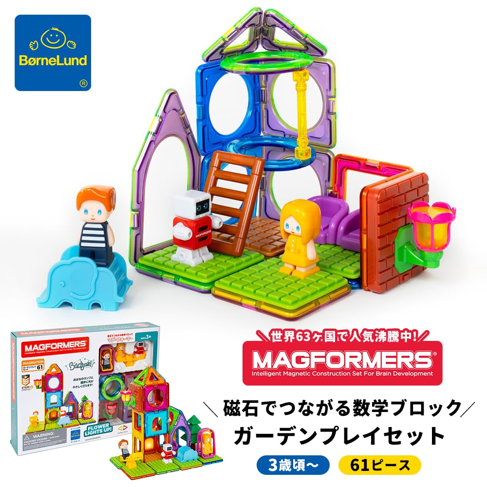マグフォーマー　ガーデンプレイセット　61ピース　正規品 マグ・フォーマー ガーデンプレイセット（61ピース
