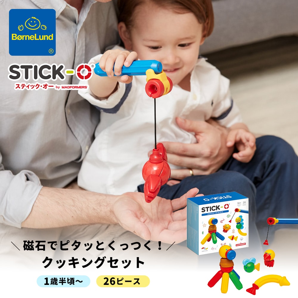 ボーネルンド スティック・オー ( STICK-O ) フィッシングセット 26ピース 1歳半 誕生日 出産祝い ハーフバースデー クリスマス ギフト プレゼント おうち時間 釣り 魚 海 フィッシング 磁石 ブロック マグネット 知育玩具