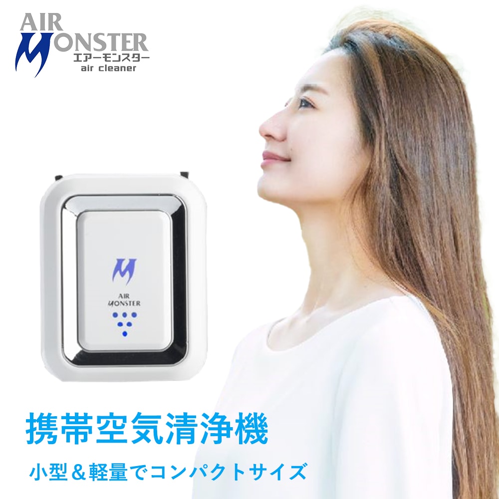 携帯空気清浄機 空気清浄機 PM2.5 ウイルス 細菌 埃 マイナスイオン 首掛け USB充電 AIR MONSTER エアーモンスター|わくわくらいふ店
