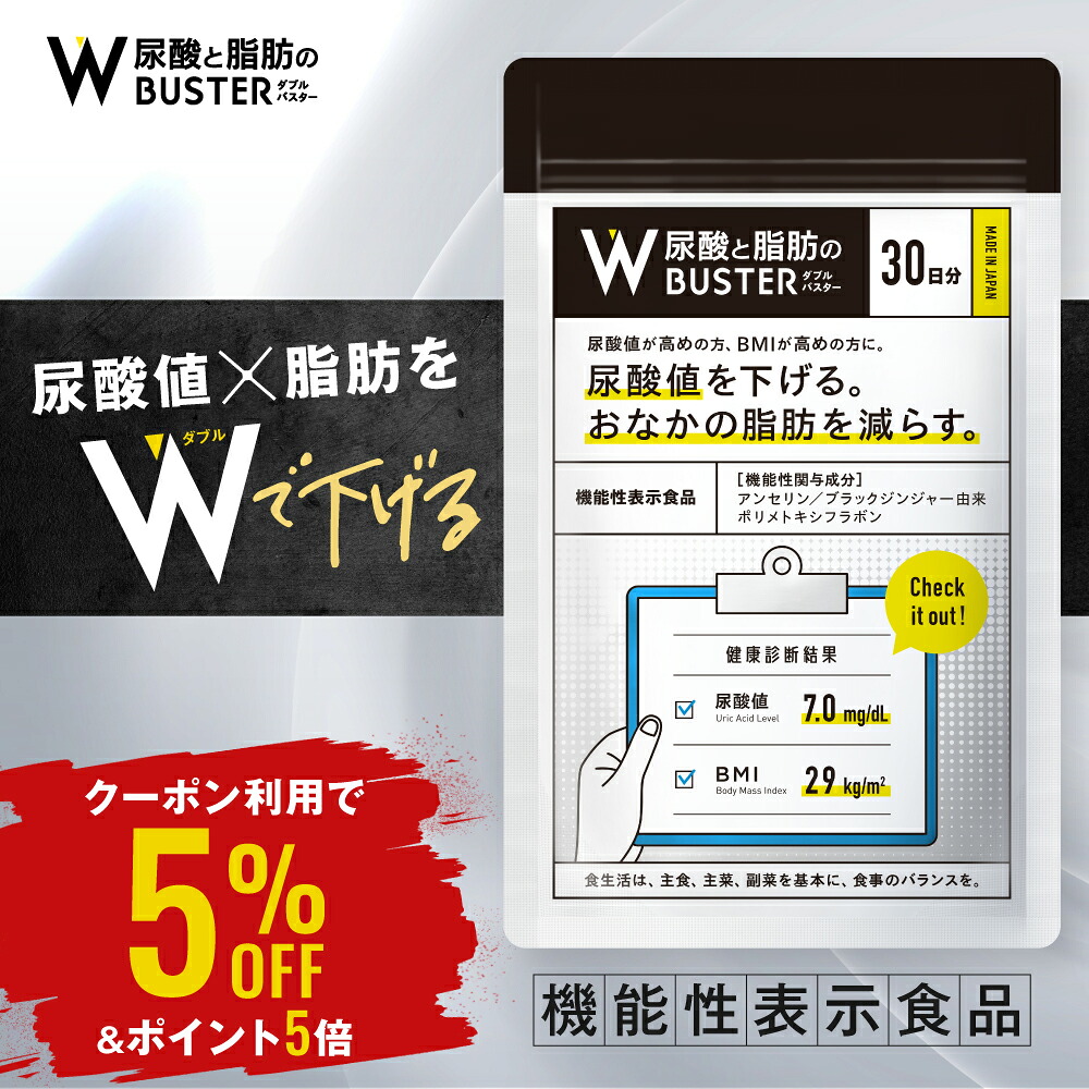 【 Wバスター 1袋 】 機能性表示食品 尿酸値を下げる お腹の脂肪を減らす 送料無料 サプリ 1ヶ月分 30日 30回 ダブルバスター 尿酸値 脂肪 尿酸 コレステロール 肥満 ストレス サプリメント ダイエット GMP認定工場