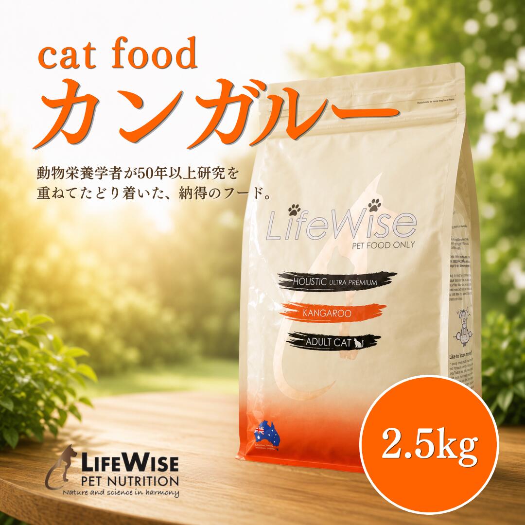 キャットフード カンガルー 食いつき オーストラリア 人気 おすすめ アレルギー 腸内環境 ドライ ドライフード　チキンアレルギー チキン抜き チキン無し 猫餌 猫 子猫 シニア猫 シニア 総合栄養食 サンプル お試し 少量 ライフワイズ｜ライフワイズジャパン