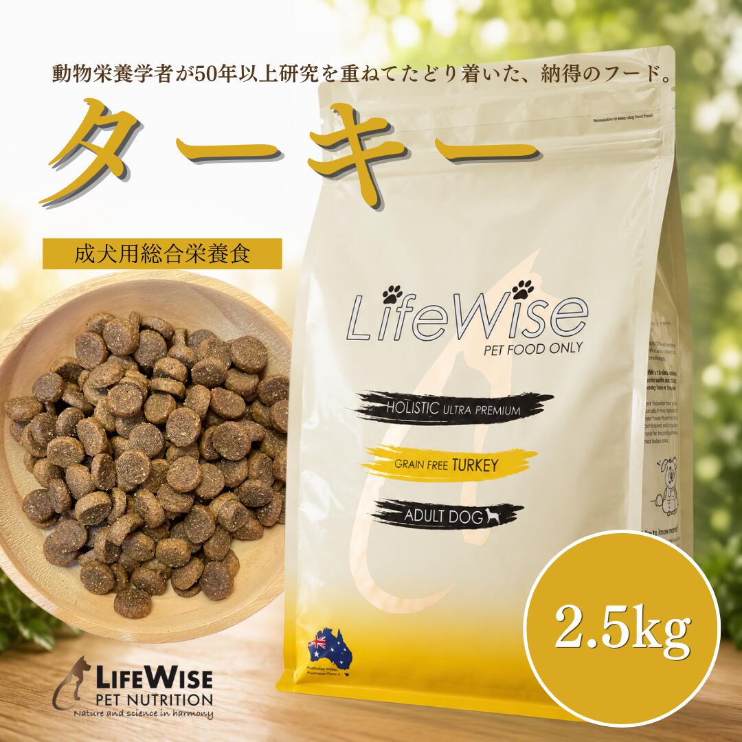 ドッグフード 腸内環境 腸活 食いつき 穀物フリー 穀物不使用 アレルギー 小型犬 ドライ グレインフリー 七面鳥 ターキー シニア おすすめ 無添加 ナチュラル サンプルあり お試し 小粒 ローテーション 総合栄養食 ライフワイズ|ライフワイズジャパン