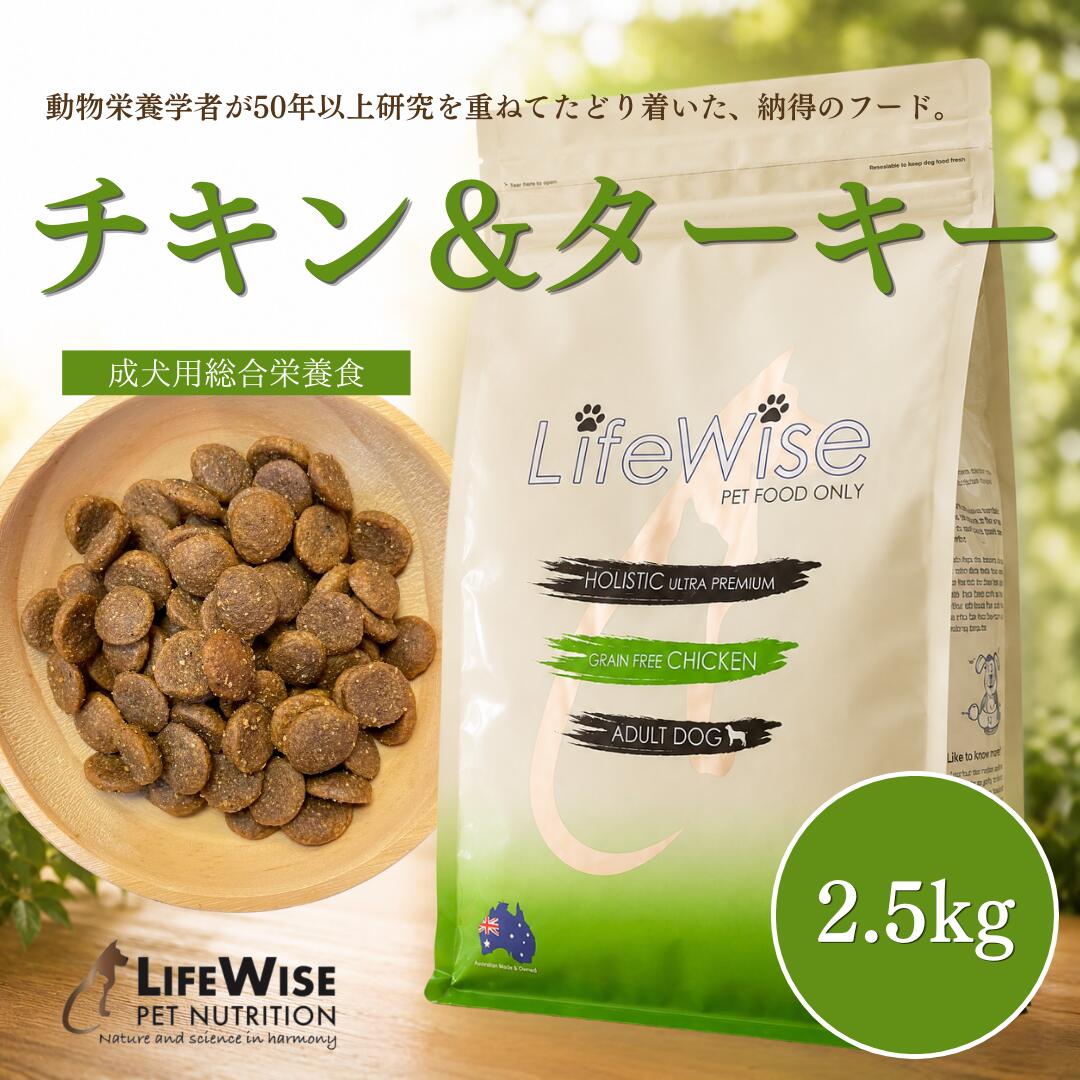 ドッグフード 腸内環境 腸活 食いつき 穀物フリー 穀物不使用 アレルギー 小型犬 ドライ グレインフリー 鶏肉 チキン ターキー シニア おすすめ 大型犬 無添加 ナチュラル サンプルあり お試し 小粒 ローテーション 総合栄養食 ライフワイズ|ライフワイズジャパン