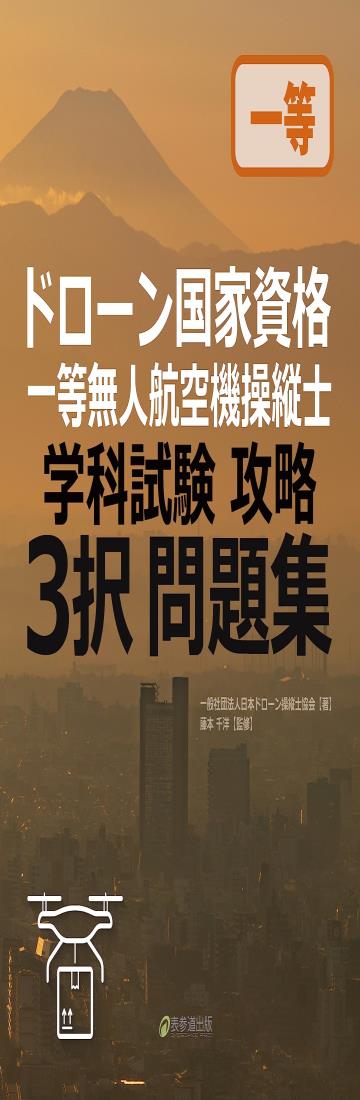 ドローン国家資格　一等無人航空機操縦士　学科試験攻略　３択問題集