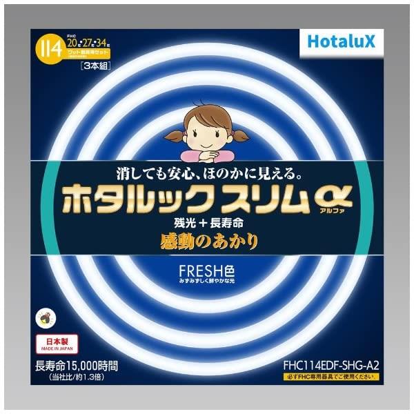【お買い物マラソン★P最大49倍】ホタルクス 丸形スリム蛍光灯(FHC) ホタルックスリムα 114W 20形+27形+34形パック品 昼光色 FHC114EDF-SHG-A2