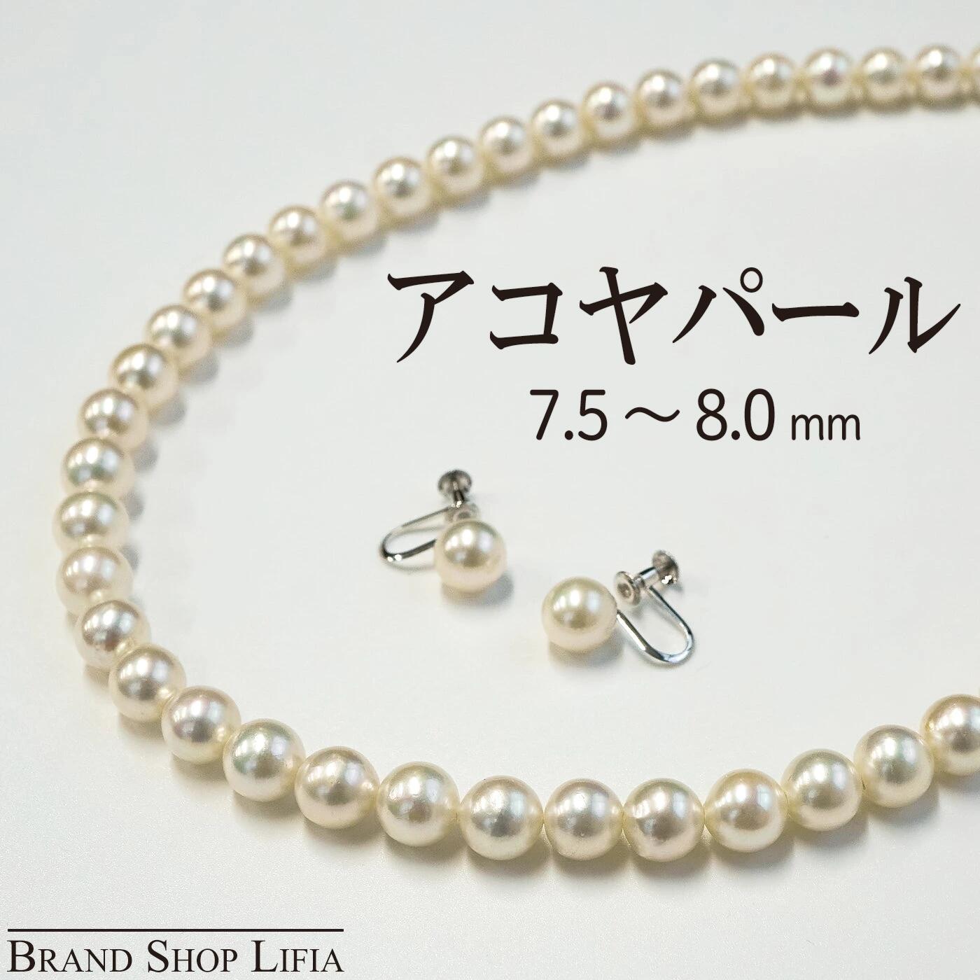 アコヤ真珠 ネックレス セット パール イヤリング ホワイト系 7.5-8.0mm シルバー金具 71cm 鑑別書付き 2点セット レディース 冠婚葬祭 中古 極美品