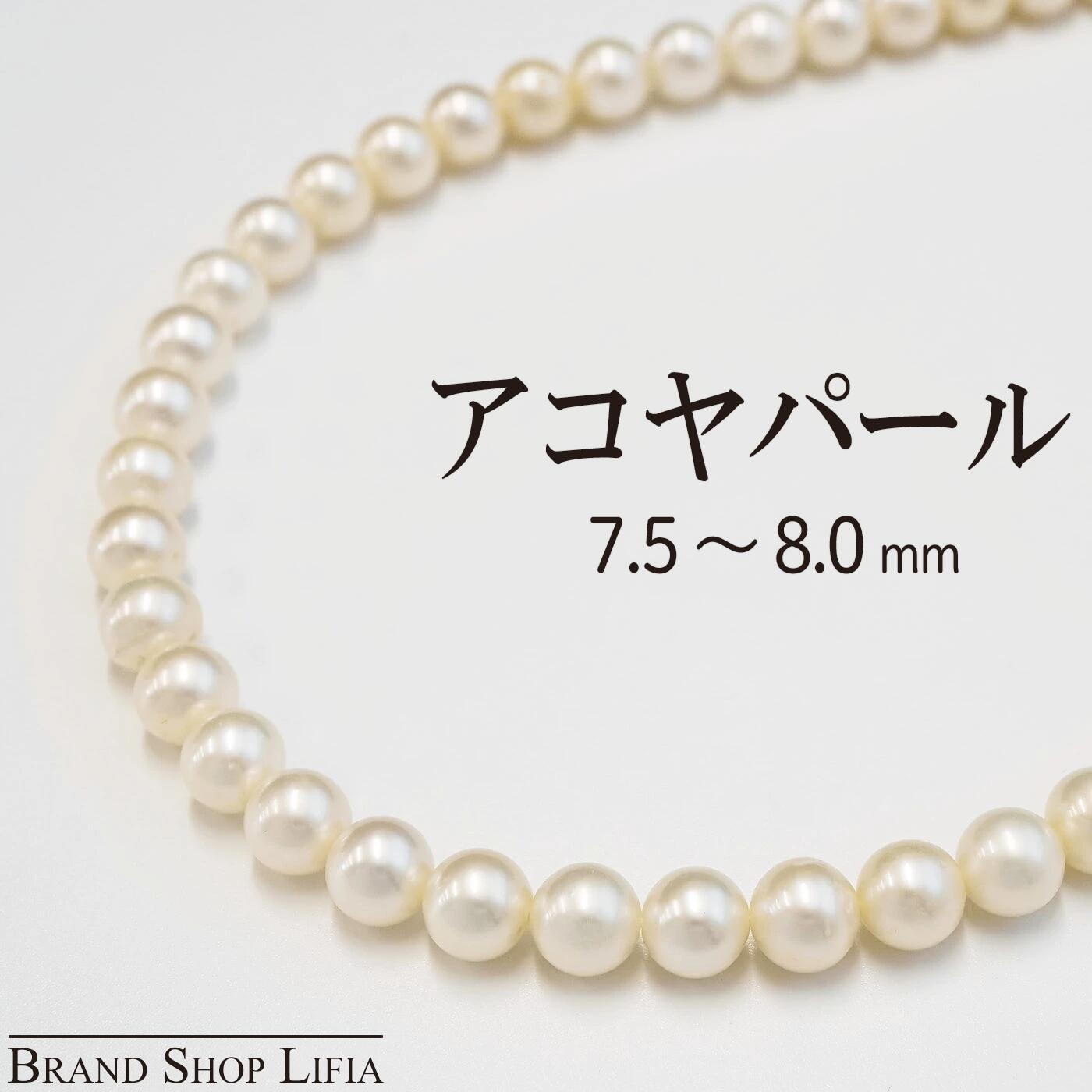 アコヤ真珠 パール ネックレス 7.5～8.0mm ホワイト系 本真珠 44cm シルバー金具 SV925 レディース 冠婚葬祭 結婚式 フォーマル ジュエリー 中古 美品