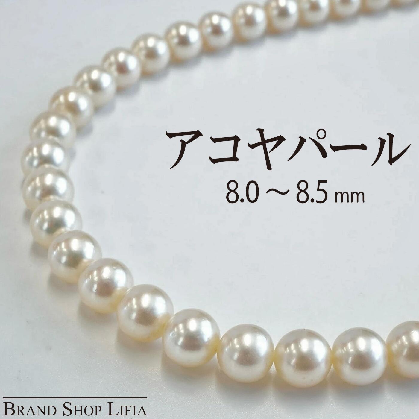 あこや真珠 ネックレス 8.0-8.5mm パール 真珠ネックレス シルバー金具 43cm 大粒 鑑別書付き フォーマル 冠婚葬祭 入学式 プレゼント 中古 極美品