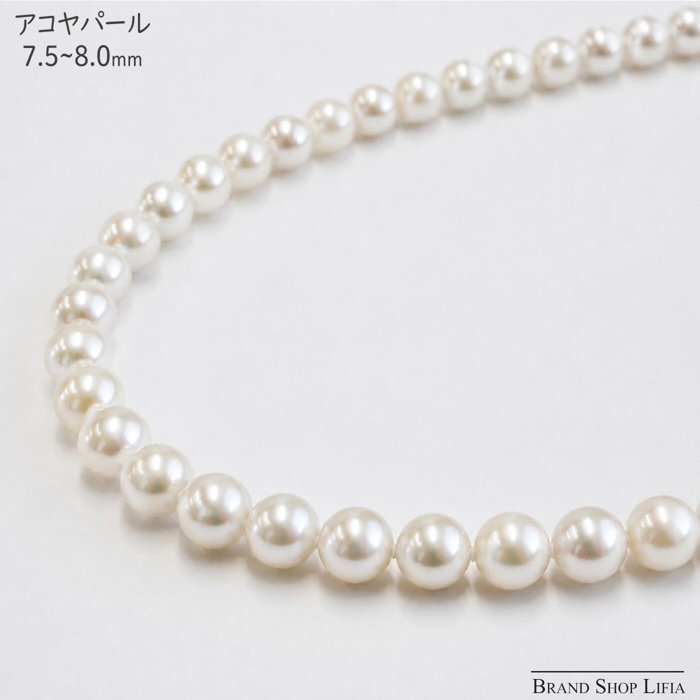 アコヤ真珠 ネックレス 7.5~8.0mm アコヤパール シルバー留め具 SV ホワイト系 44cm 本真珠 鑑別書付き シンプル 普段使い ジュエリー レディース 冠婚葬祭 中古 美品|Brand Shop Lifia