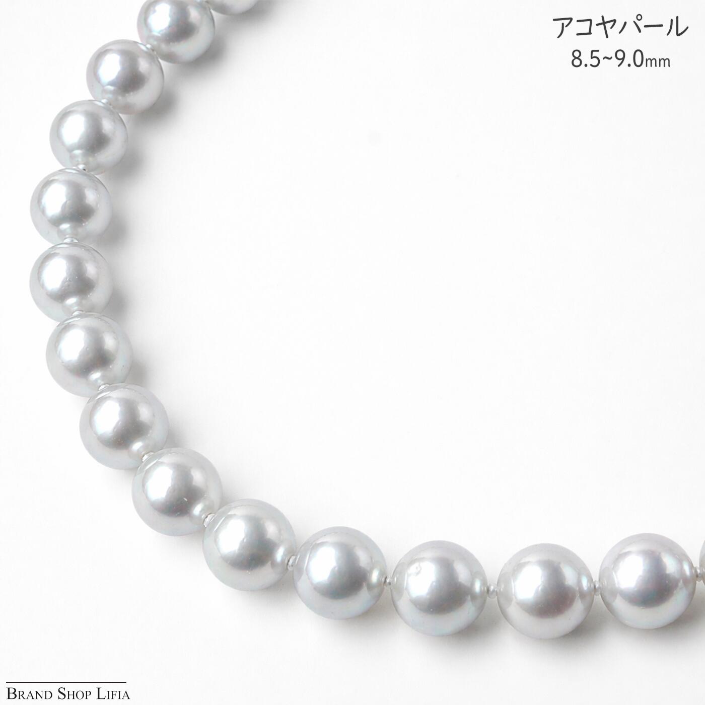 アコヤ真珠 ネックレス 8.5~9.0mm シルバー金具 SV パールネックレス ナチュラル ブルー あこや真珠 39cm 大粒 鑑別書付き レディース ジュエリー 普段使い 冠婚葬祭 中古 美品｜Brand Shop Lifia 53,100円